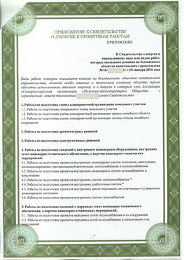 Приложение к свидетельство о допуске к проектным работа Новоаннинский СРО в проектировании